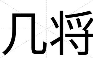 几将