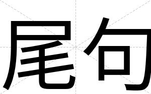 尾句