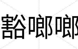 豁啷啷