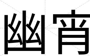 幽宵