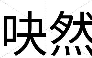 吷然
