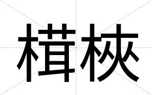 榵梜