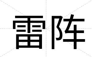 雷阵