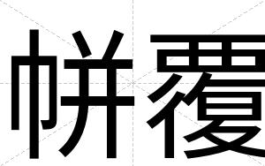 帡覆