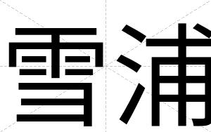 雪浦