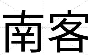 南客