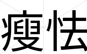 瘦怯
