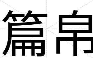 篇帛
