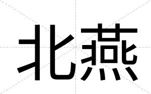 北燕