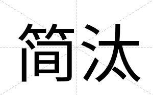 简汰