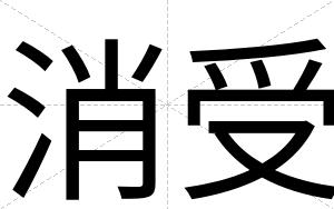 消受