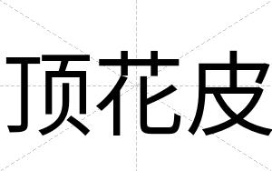 顶花皮