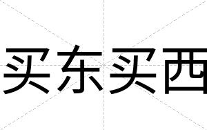 买东买西