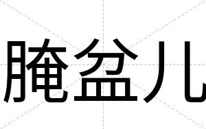 腌盆儿