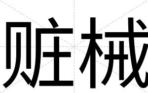 赃械