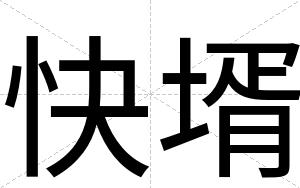 快壻
