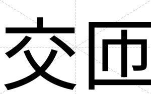 交匝