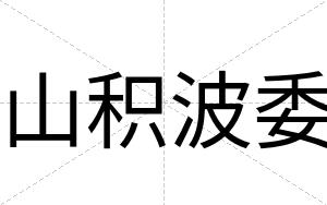 山积波委