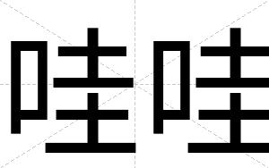 哇哇