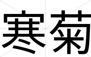 寒菊