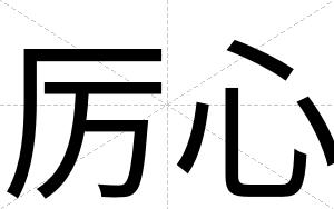 厉心