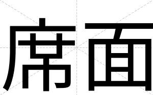 席面