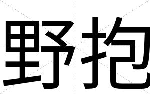 野抱