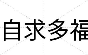 自求多福