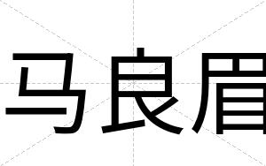 马良眉