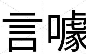 言噱