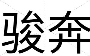 骏奔