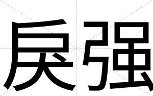 戾强
