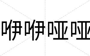 咿咿哑哑