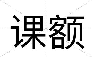 课额