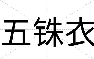 五铢衣