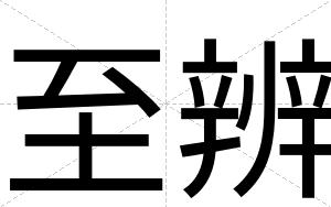 至辨