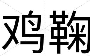 鸡鞠