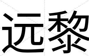 远黎