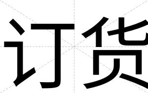订货
