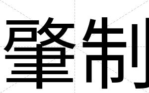 肇制