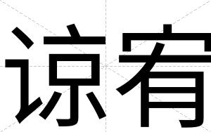 谅宥