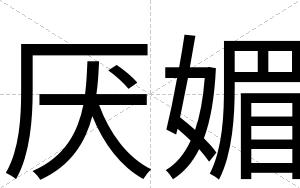厌媚