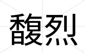 馥烈