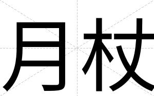月杖