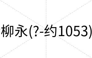 柳永(?-约1053)