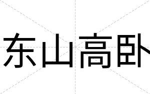东山高卧