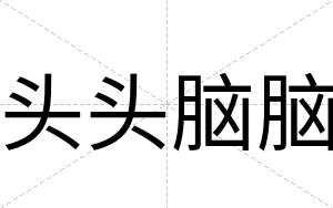 头头脑脑