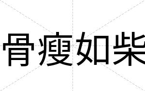 骨瘦如柴