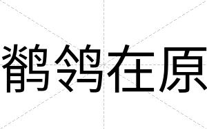 鹡鸰在原