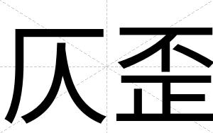 仄歪